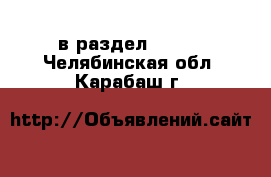  в раздел :  »  . Челябинская обл.,Карабаш г.